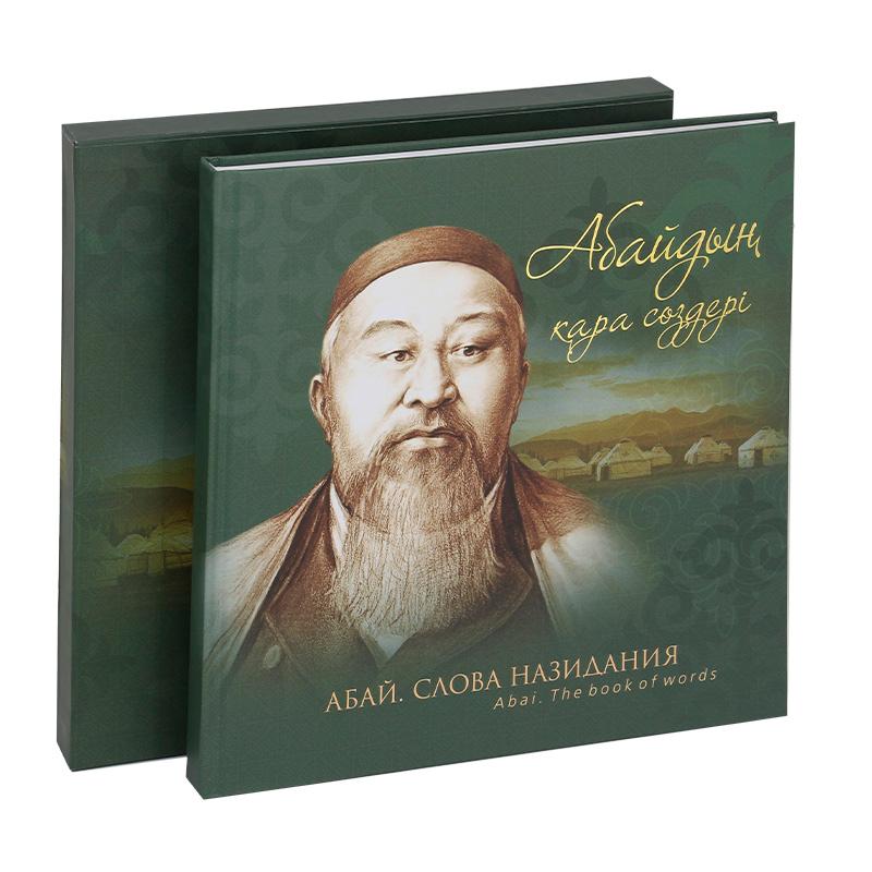 Книга Абай. Слова назидания